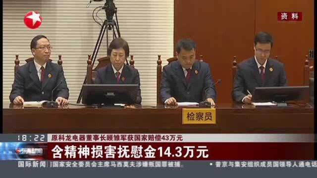 原科龙电器董事长顾雏军获国家赔偿43万元