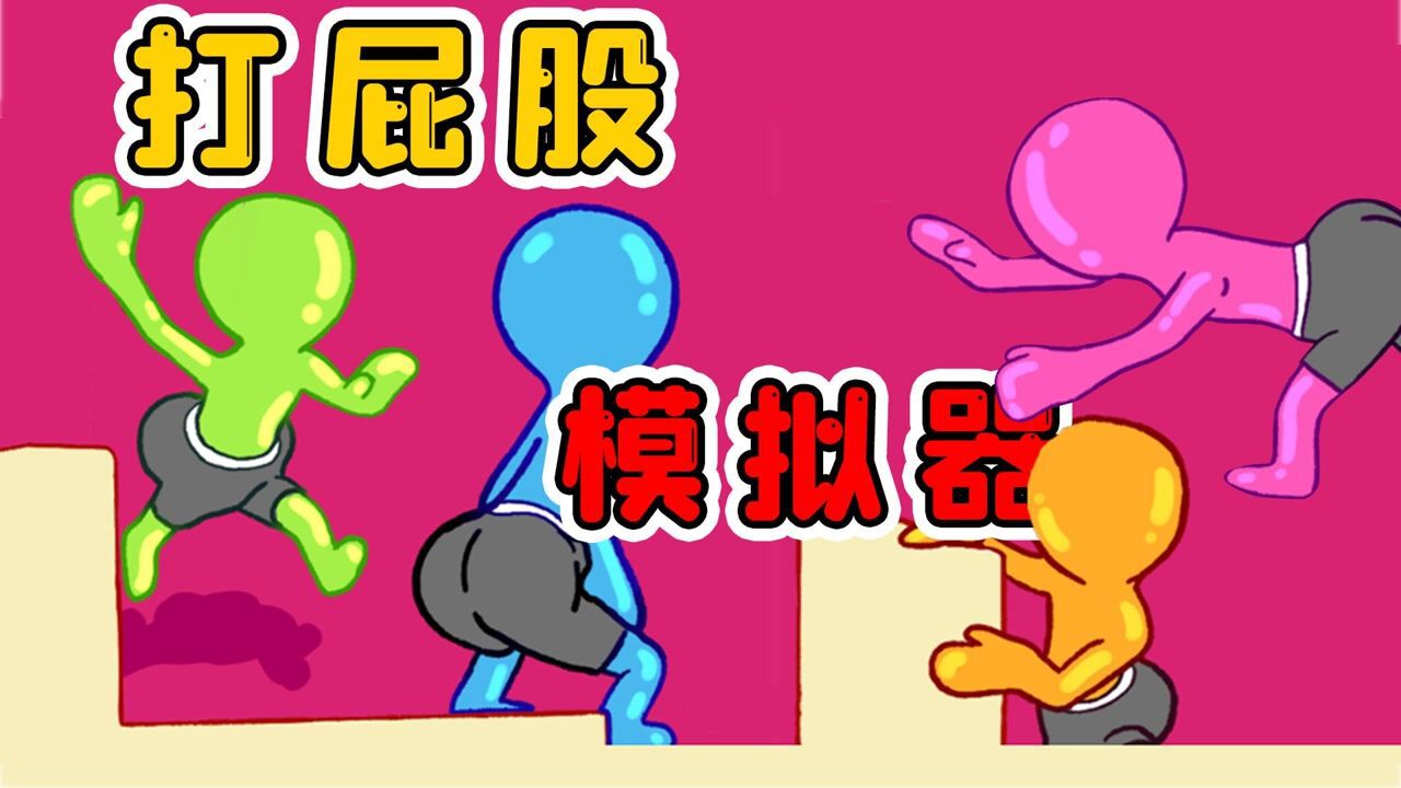 打屁股模拟器：摔个屁股蹲，弹飞十几米，我简直太牛了_高清