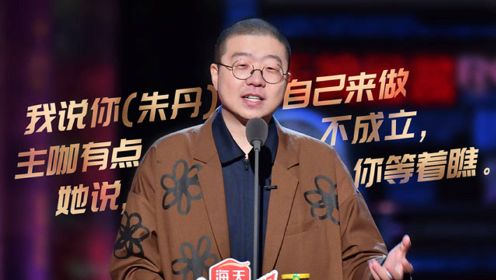 李诞：吐槽朱丹“卑微丹”人设