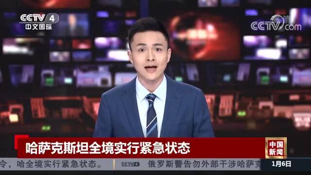 全境实行紧急状态!中国驻哈使领馆提醒