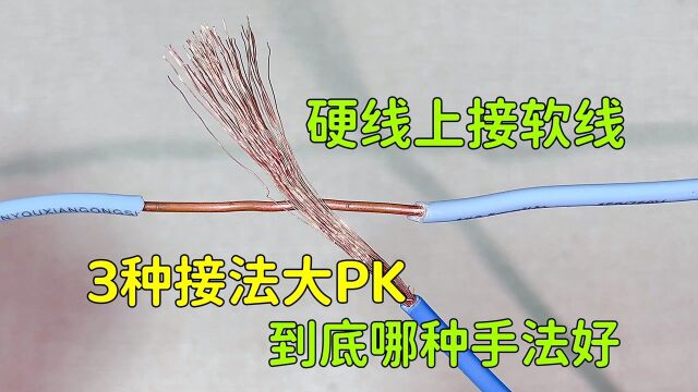 在硬线上接软线,3种接法大PK,到底哪种接法好?你说了算