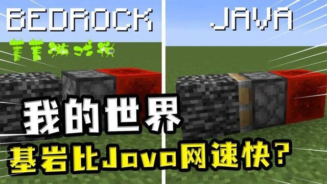 我的世界:基岩版破坏方块比Java版更流畅,基岩版网速更好?