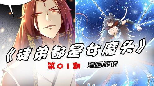 徒弟都是女魔头01：108位女魔头的师傅，重现人间