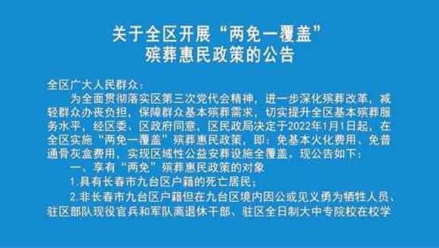 【公告】关于全区开展“两免一覆盖”殡葬惠民政策的公告