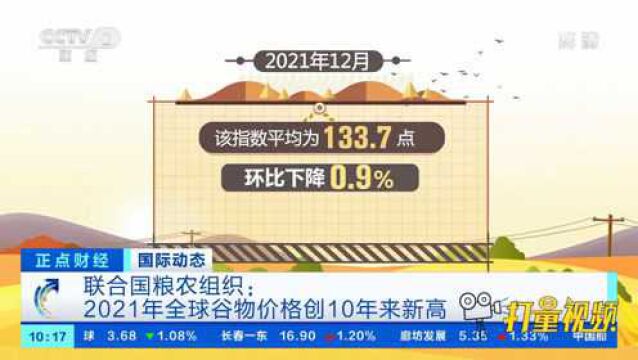 联合国粮农组织:2021年全球谷物价格创10年来新高