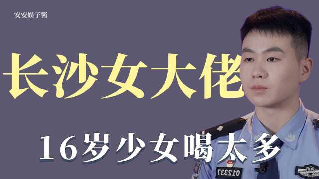 守护解放西:16岁少女喝太多,自以为是长沙老大