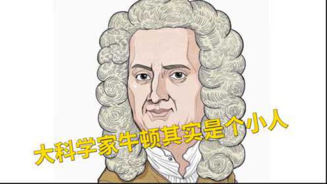 大科学家牛顿其实是个小人