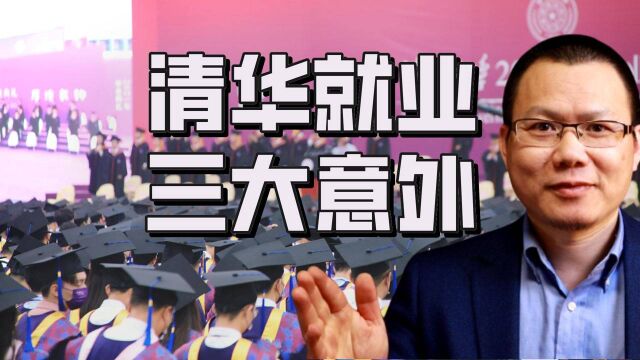 7成争编制!出国留学连跌4年,清华大学毕业生就业三个大意外