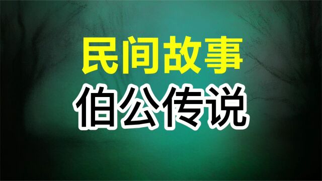 民间故事:伯公传说