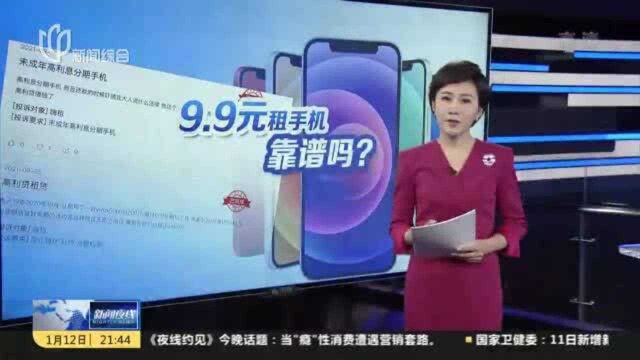 每天9.9元起就能租手机?租赁平台被指向未成年人放高利贷