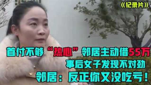 买房首付不够, 邻居主动借了55万,事后女子发现此事背后有猫腻(三)