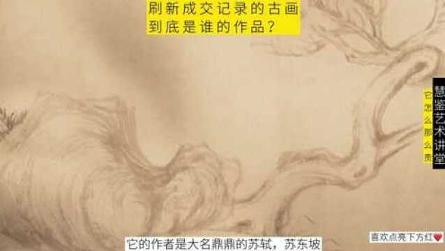 东坡先生还有这一手?一幅《枯木怪石图》成了收藏界的传奇!