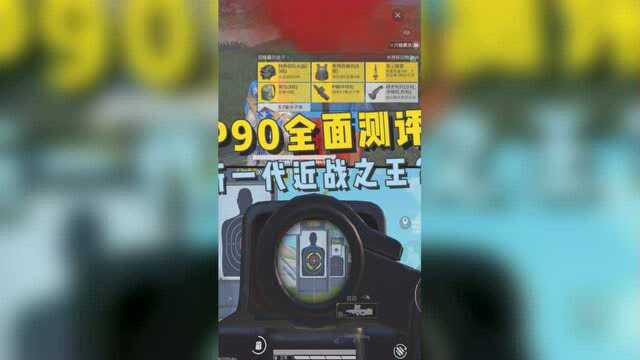 P90冲锋枪全面测评新一代近战之王?