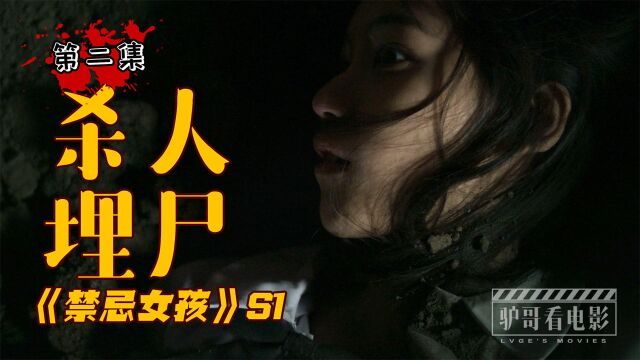 杀人埋尸,一错再错!泰国18禁电视剧《禁忌女孩》s1e2