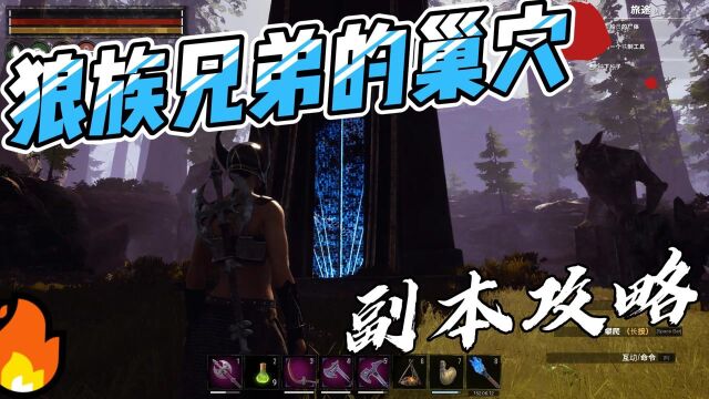 流放者柯南(Conan Exiles)西普塔岛副本攻略,狼族兄弟的巢穴副本