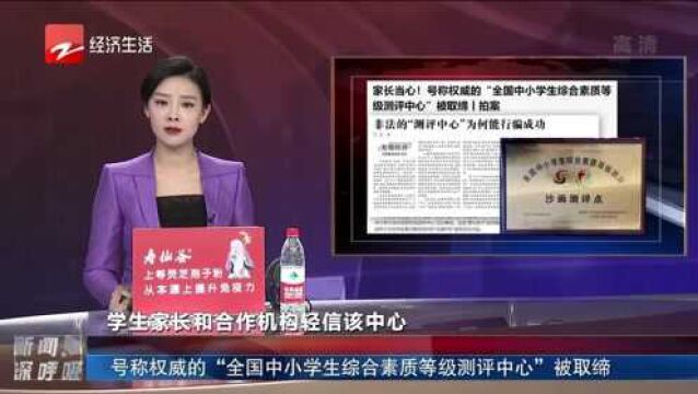 号称权威的“全国中小学生综合素质等级测评中心”被取缔