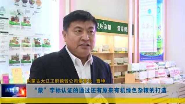 ►巴林左旗首家使用“蒙”字标企业新产品上市