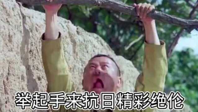 举起手来精彩片段分享