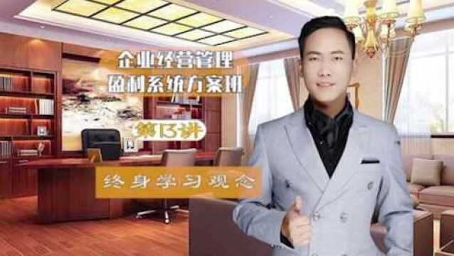 《企业新盈利系统》第十三集:终身学习观念