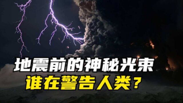 地震前天空出现爆闪,监控拍下惊险瞬间,是谁在警告人类吗?