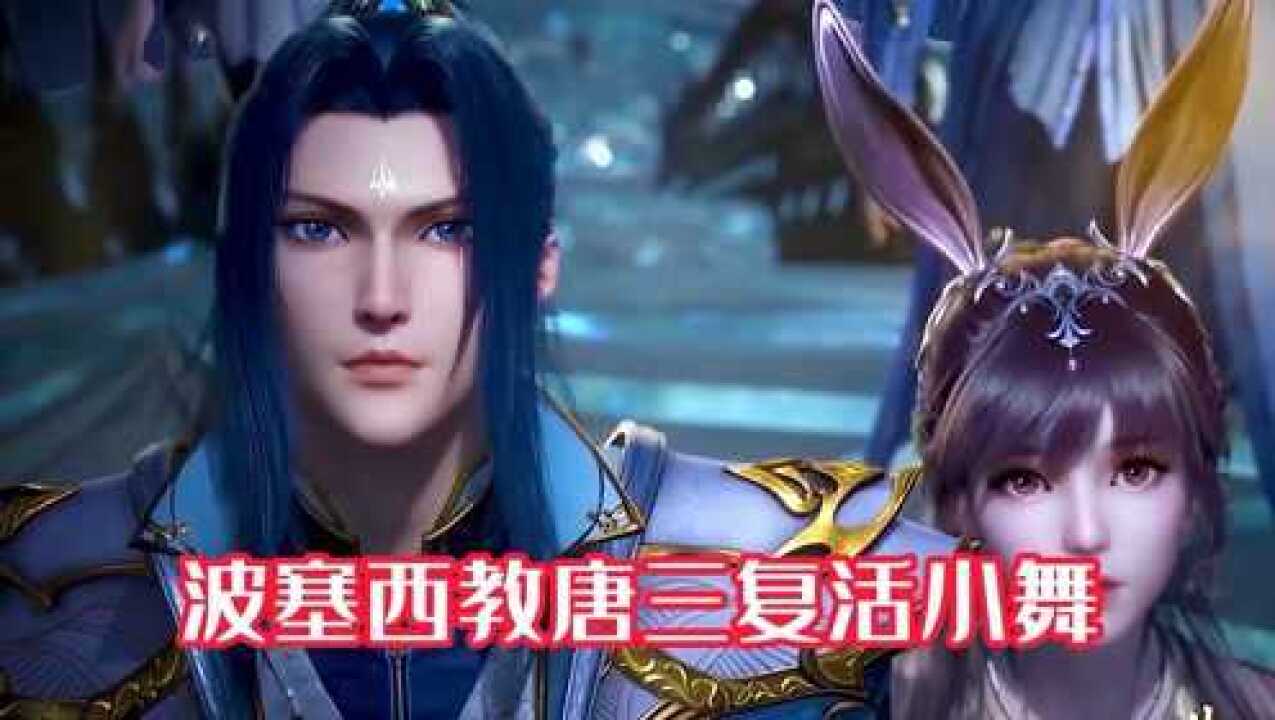 斗罗大陆:唐三救妻心切,复活小舞差点出大问题!_高清1080P在线观看平台_腾讯视频