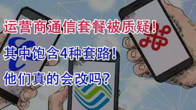 运营商通信套餐被质疑,其中饱含4种套路!他们真的会改吗?