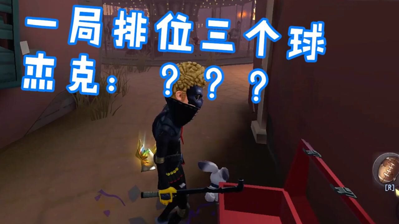 【第五人格】一局排位三个球！ 杰克：不知道我顶不顶的住