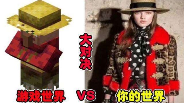 Minecraf:我的世界VS真实世界#256期