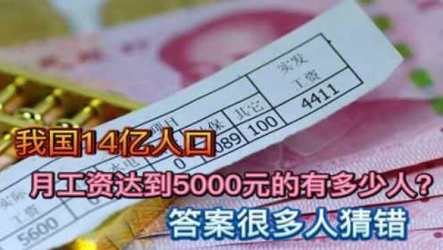 我国14亿人口,月工资达到5000元的有多少人?答案很多人猜错