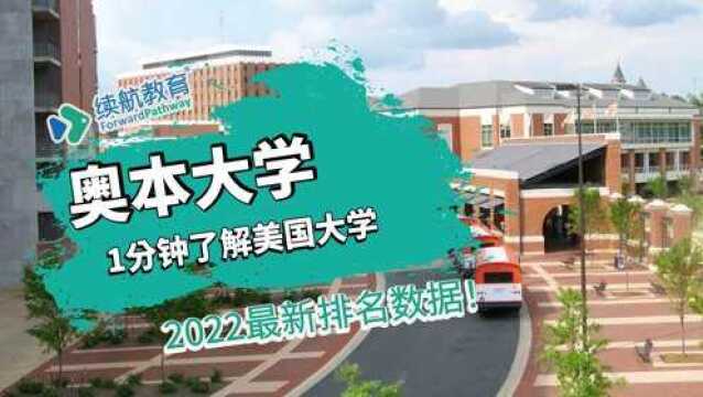 一分钟了解美国奥本大学—2022年最新排名—续航教育可视化大数据