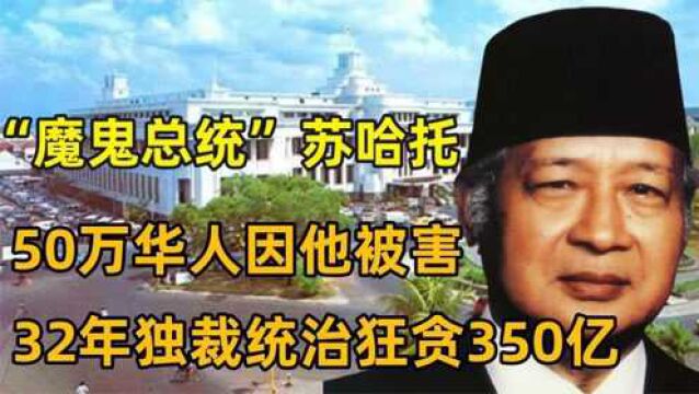 “魔鬼总统”苏哈托:50万华人因他被害,32年独裁统治狂贪350亿