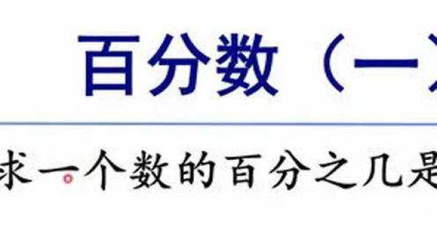 人教版数学六年级上册 第六单元 3、求一个数的百分之几是多少