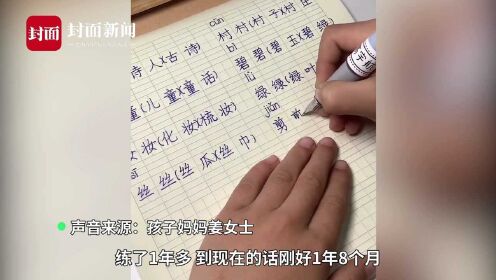 点赞！8岁男孩练字20个月写字如印刷体 妈妈：每天坚持练习半小时