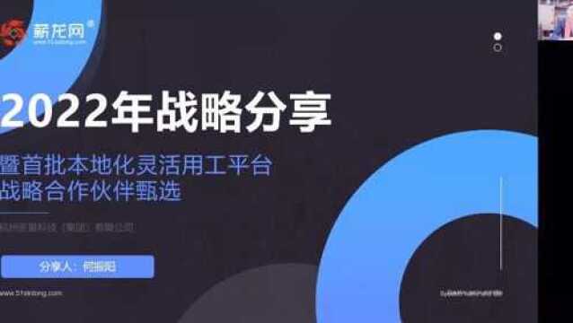 薪龙网2022年战略分享暨首批本地化灵活用工平台战略合作伙伴甄选会议圆满举行