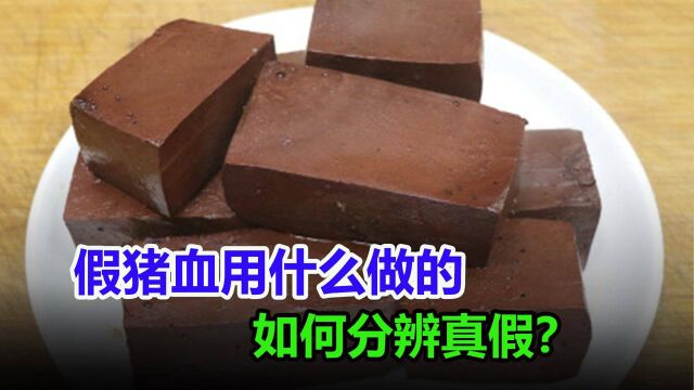 市场上的“假猪血”,是用什么做出来的?怎么才能一眼辨出真假?