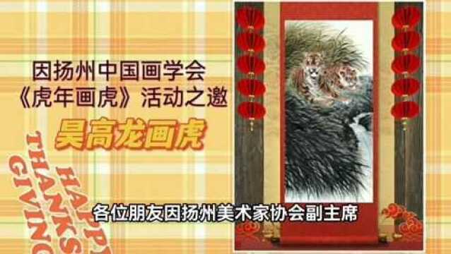 吴高龙虎年画虎