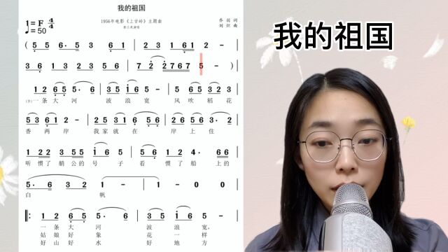 艺术歌曲《我的祖国》简谱视唱及范唱,快来一起学习吧!