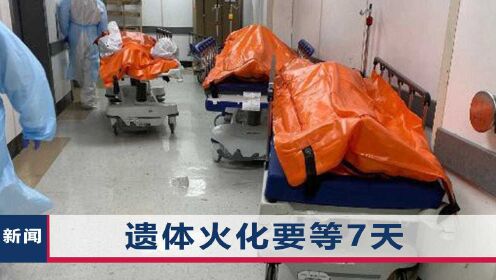 [图]新冠席卷全美，医院“尸满为患”，火葬场烧不过来，或再死3万人