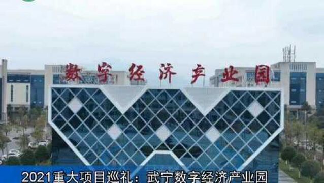 【2021重大项目巡礼】武宁数字经济产业园