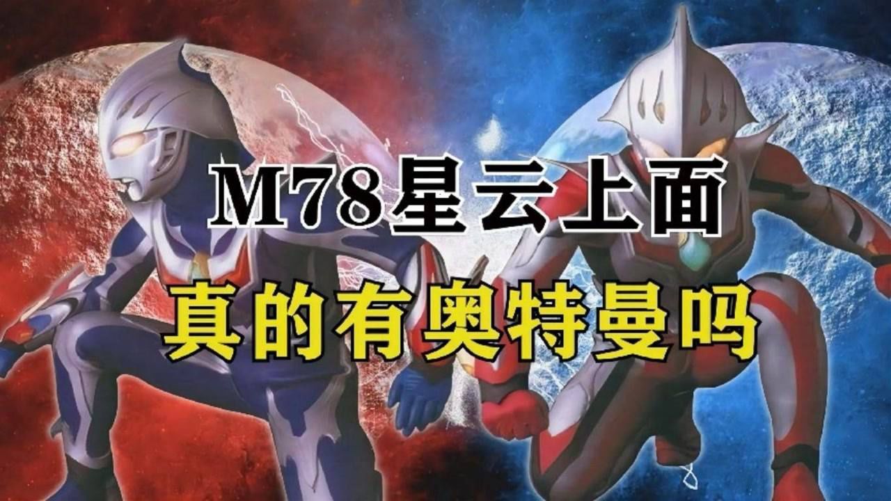看完我才知道原来m78星云上面的奥特曼是这么来的