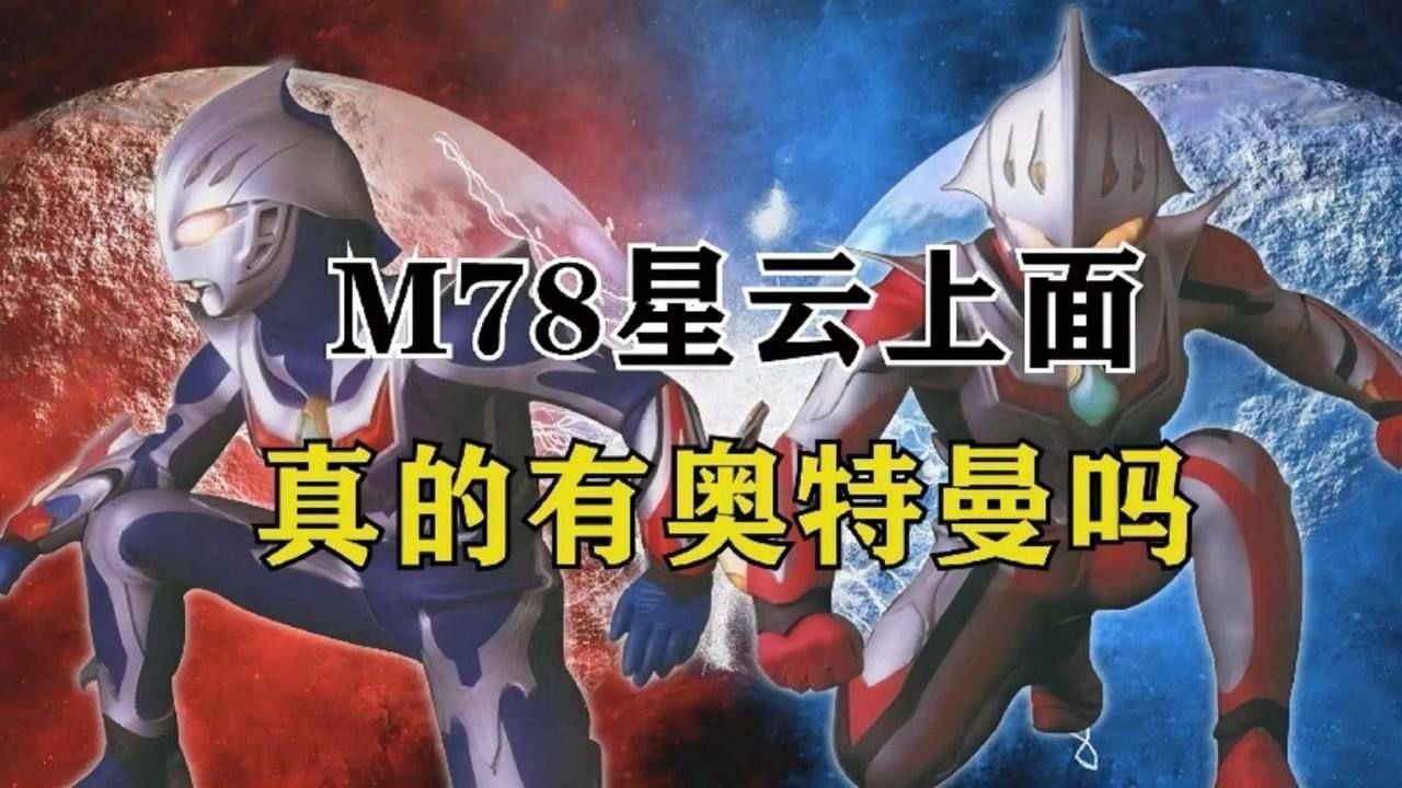 看完我才知道原来m78星云上面的奥特曼是这么来的