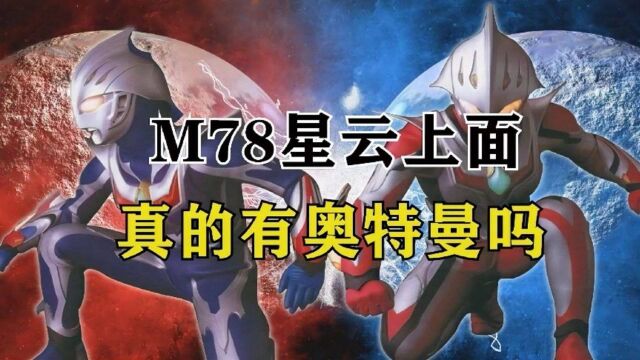 看完我才知道原来M78星云,上面的奥特曼是这么来的!