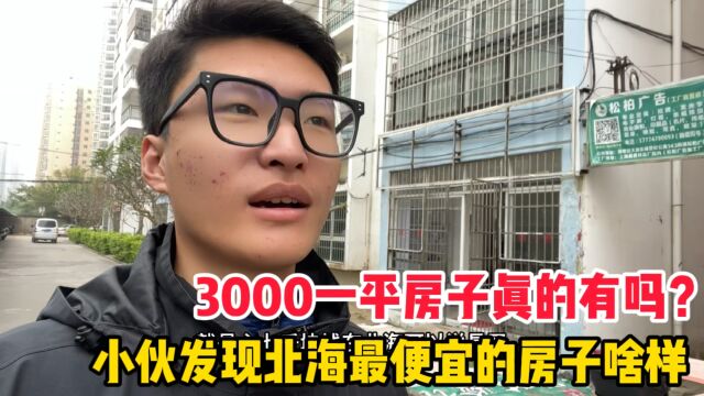 小伙发现北海最便宜的小区是啥样?网传3000一平米靠谱吗?