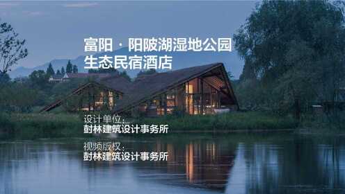 富阳·阳陂湖湿地公园生态民宿酒店 | 尌林建筑设计事务所