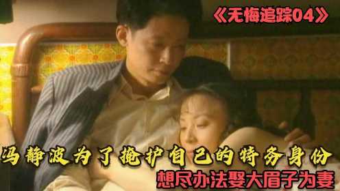 无悔追踪：冯静波为了掩护自己的特务身份，想尽办法娶大眉子为妻