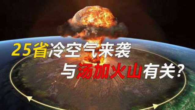 2022年将全年无夏?25省雨雪天气来袭,这与汤加火山有关吗?