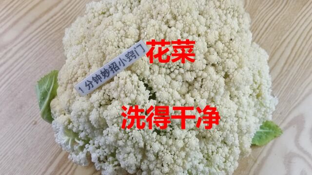 花菜直接用清水洗,等于洗不干净,教你正确方法,脏东西全跑光