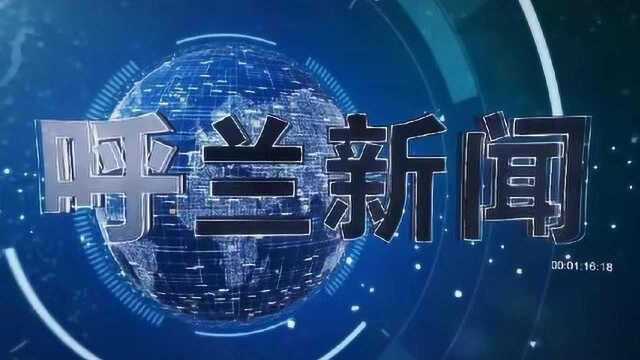 2022年1月22日呼兰新闻