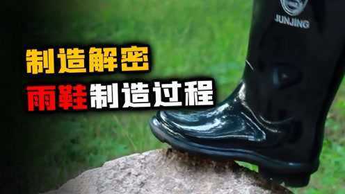 雨鞋制造过程：这种橡胶雨鞋结实又方便，为什么大家都不爱穿了？