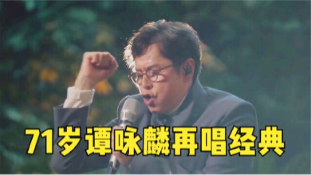 71岁谭咏麟再唱《讲不出再见》!唱功依然可以封神!吊打流量歌手